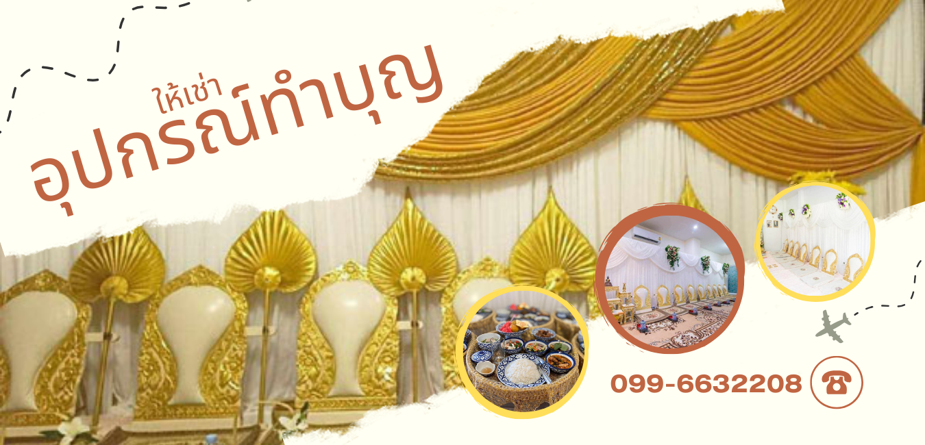 ให้เช่าอุปกรณ์ทำบุญ
