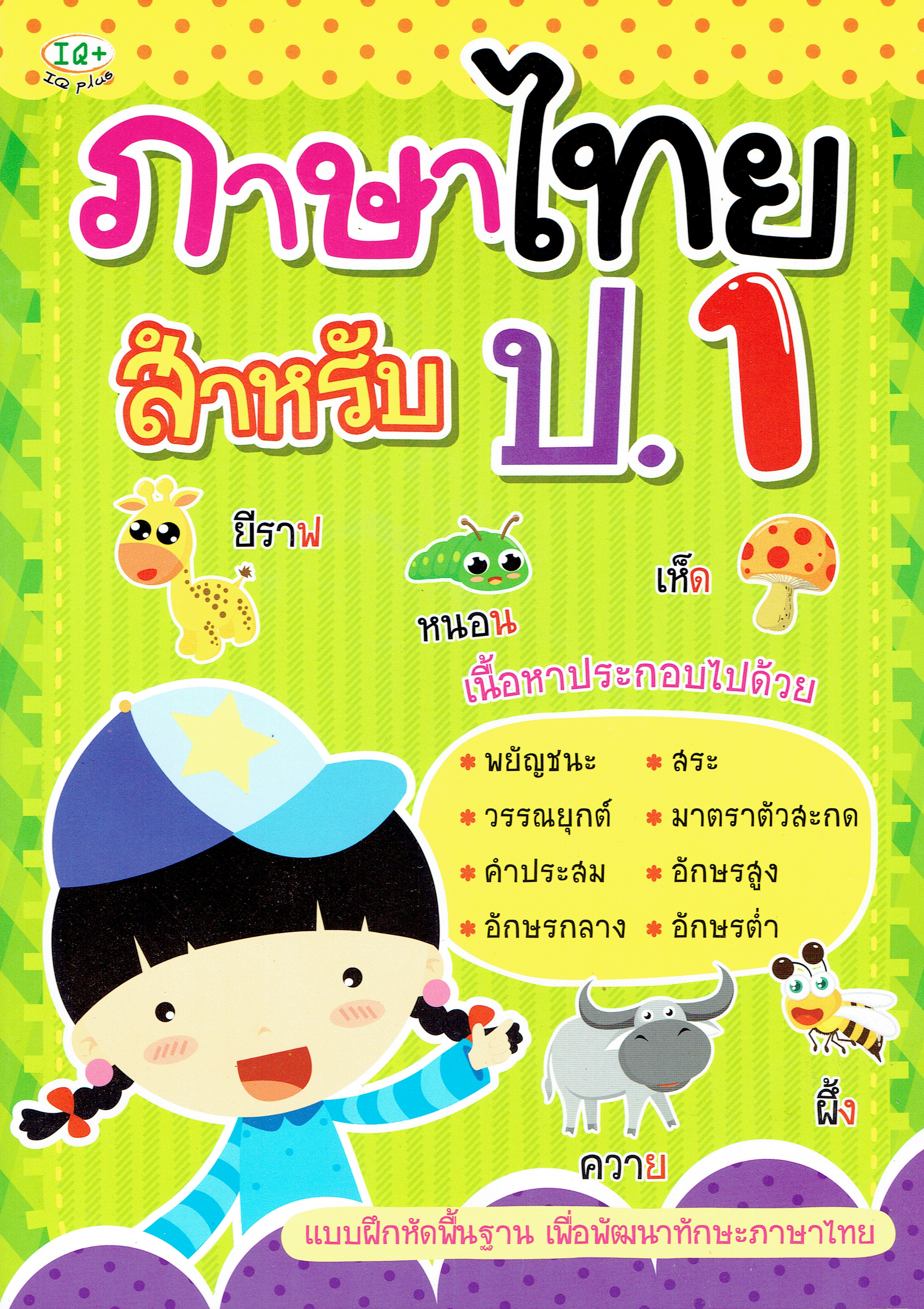 ภาษาไทย สำหรับ ป.1