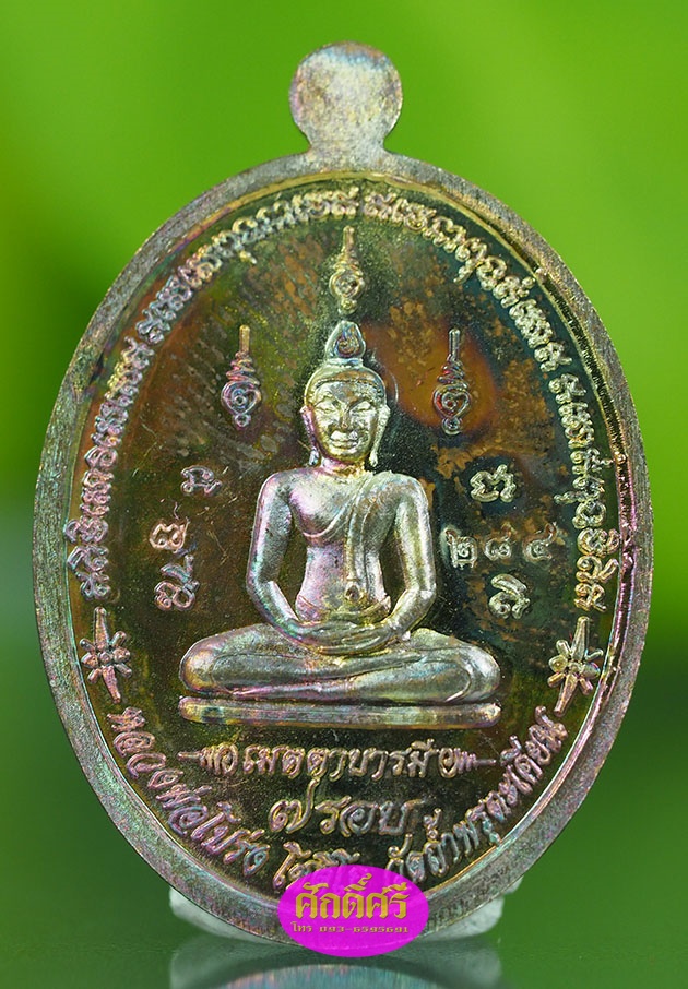 เหรียญเมตตาบารมีมหาเศรษฐี ๗ รอบ เนื้อสายรุ้ง หลวงพ่อโปร่ง วัดถ้ำพรุตะเคียน จ.ชุมพร