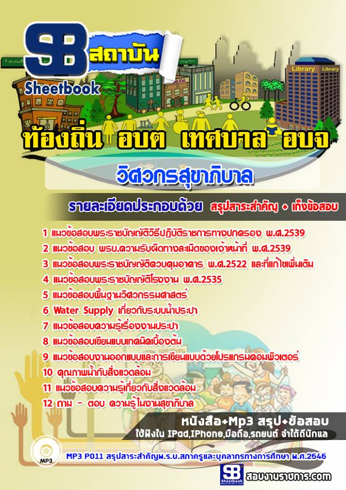 ((สรุป)) แนวข้อสอบวิศวกรสุขาภิบาล ท้องถิ่น อบต. เทศบาล อบจ.