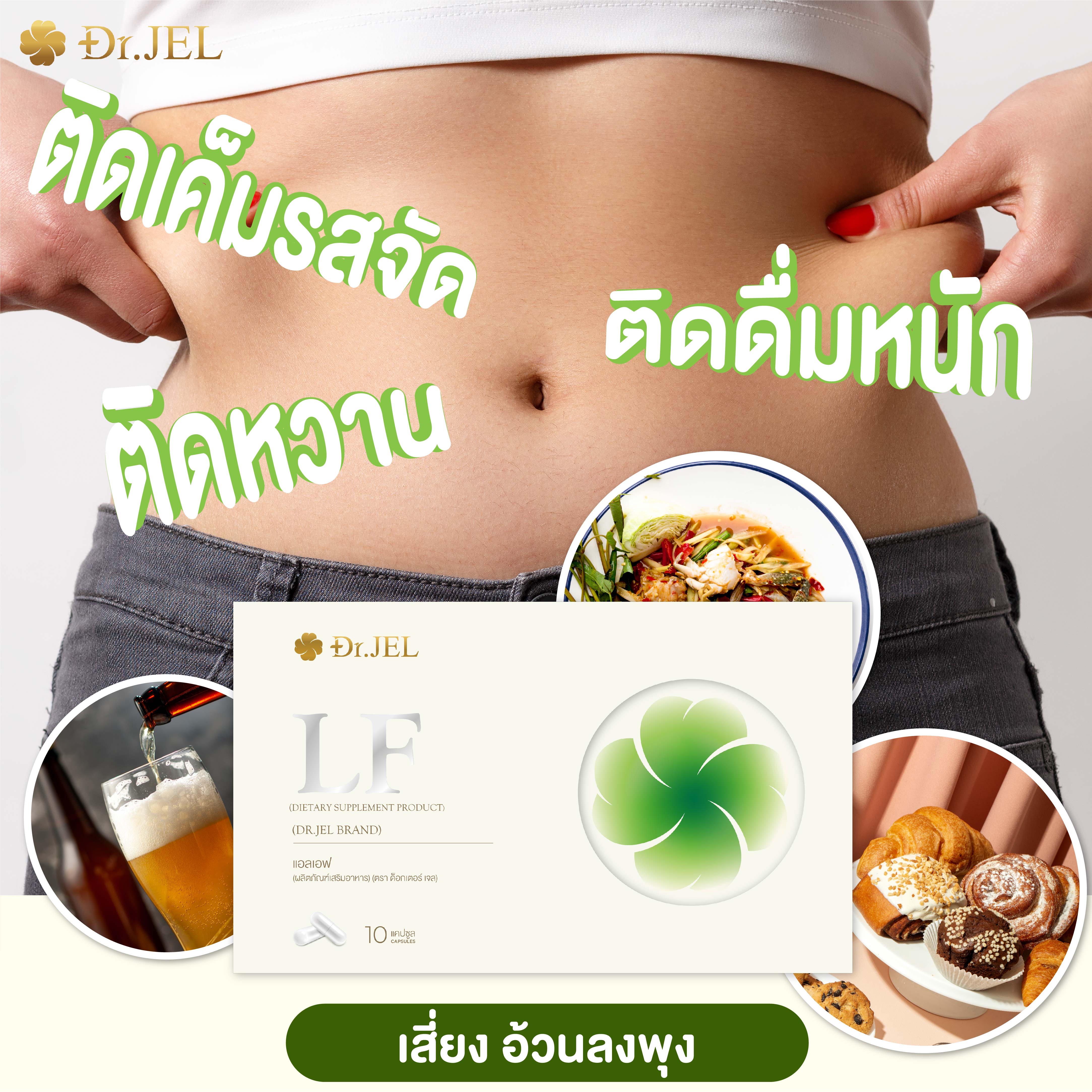 1 แถม 2 Dr.Jel LF Lean Fast & Longevity Fit ผลิตภัณฑ์เสริมอาหารแอลเอฟ ด็อกเตอร์เจล คุมหิว อิ่มนาน