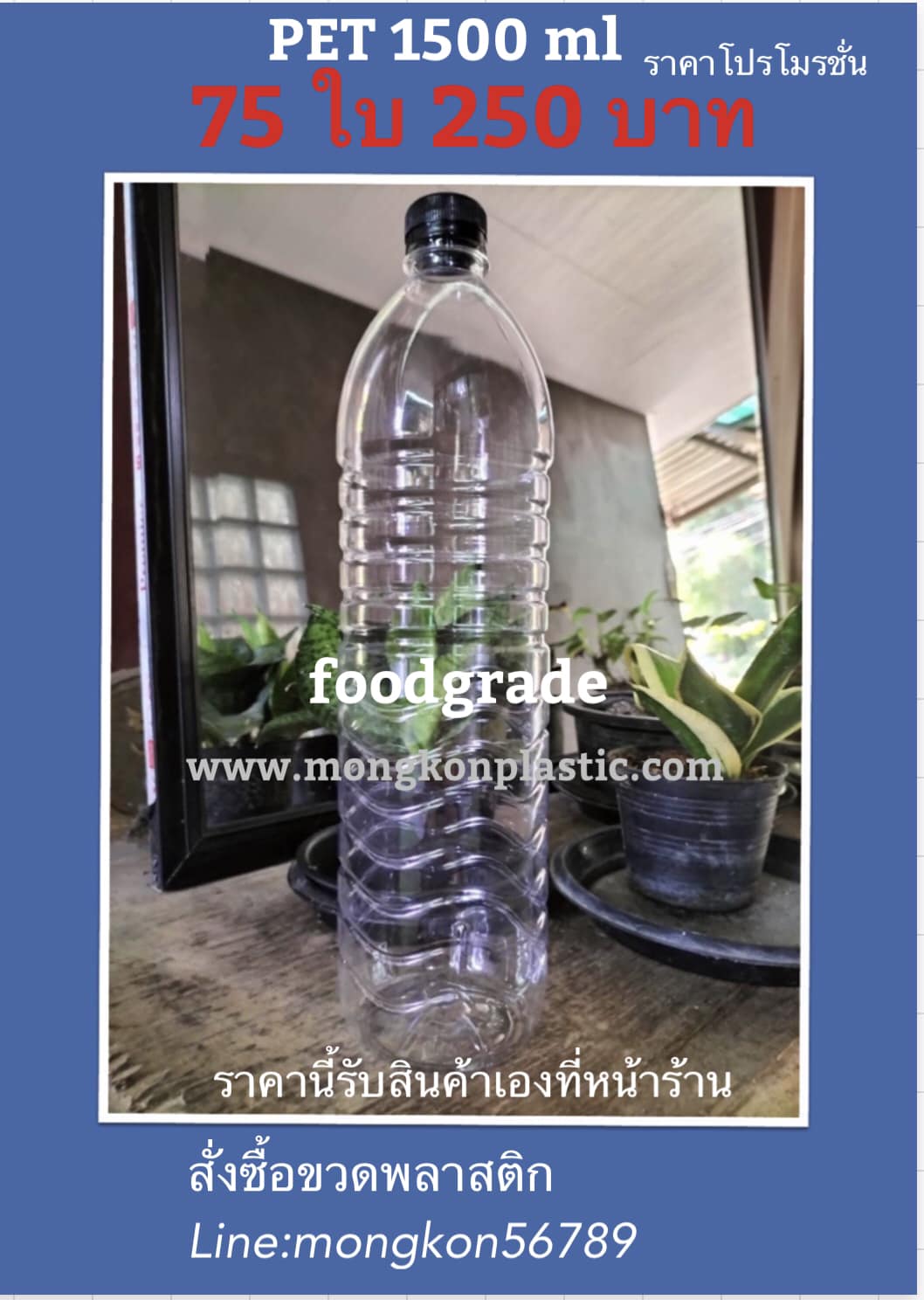 PET 1500 ml ขวดรุ่นท่อม แพคละ*** 250 บาท เท่านั้น มี 75 ใบ พร้อมฝา 75 ใบ ฟู๊ดเกรด foodgrade(ปาก 30)