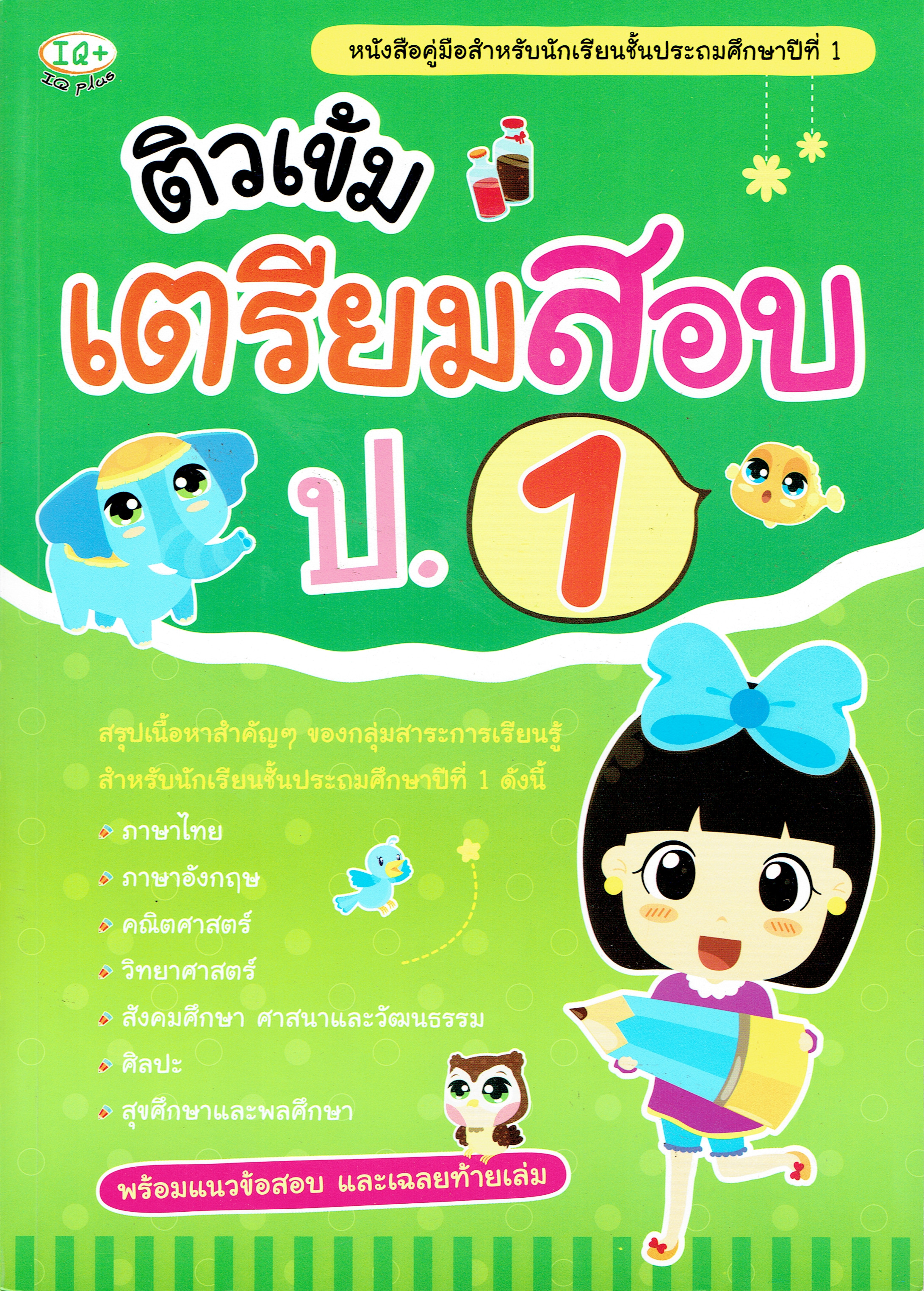 ติวเข้มเตรียมสอบ ป.1