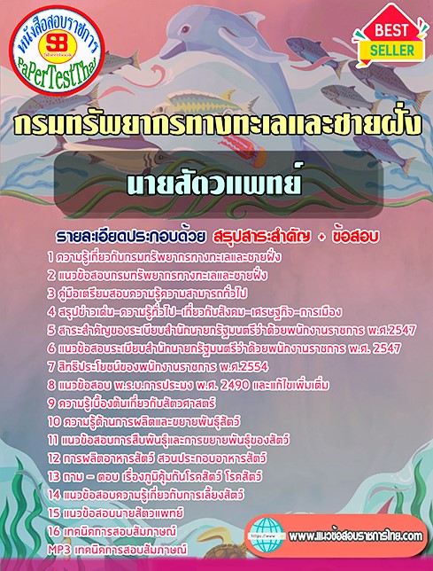 แนวข้อสอบ นายสัตวแพทย์ กรมทรัพยากรทางทะเลและชายฝั่ง