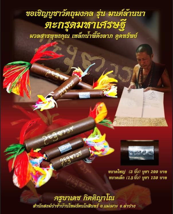 เปิดจอง วัตถุมงคล รุ่น มนต์ล้านนา ครูบาเดช กิตติญาโณ จ.ลำปาง