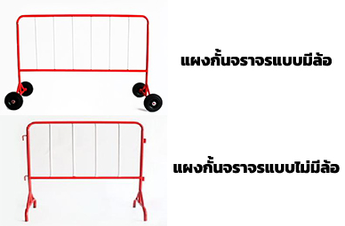 แผงกั้นจราจร
