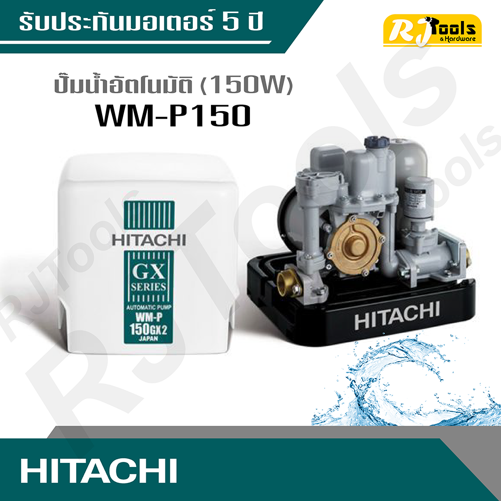 Hitachi ปั้มน้ำ ปั๊มน้ำอัตโนมัติ (ถังเหลี่ยม) รุ่น WM-P150 ขนาด 150W (คละซีรี่ย์ GX, XS, XX กรุณาสอบถามทางแชท)