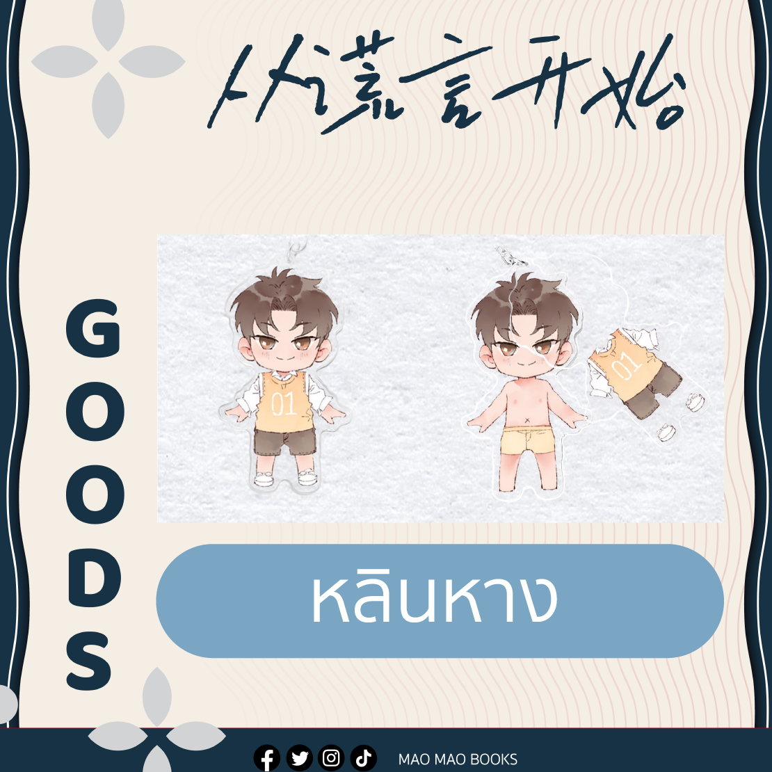 พวงกุญแจถอดเสื้อได้ Starting with a lie 《从谎言开始》