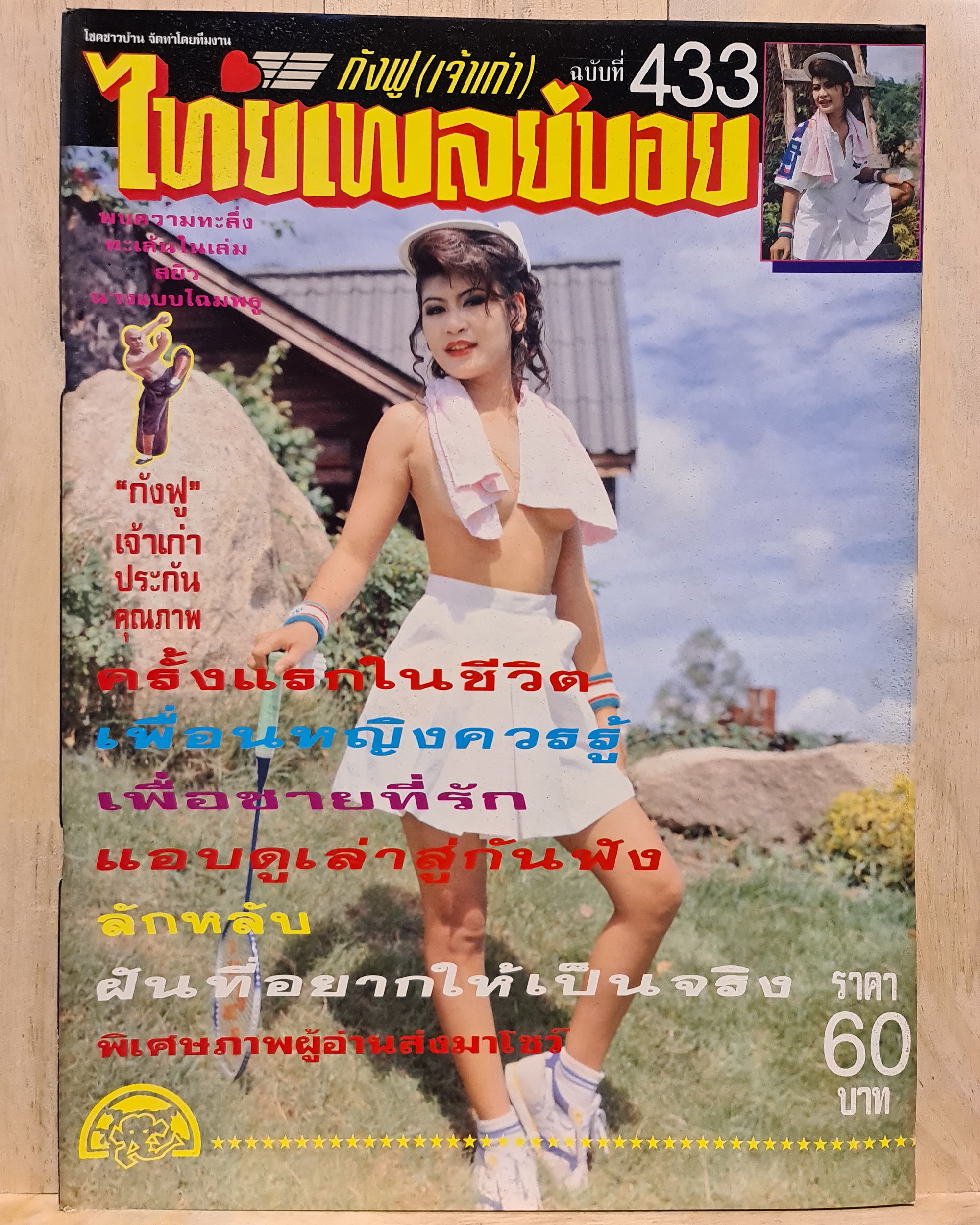 นิตยสาร ไทยเพลย์บอย No.433 โดยกังฟู