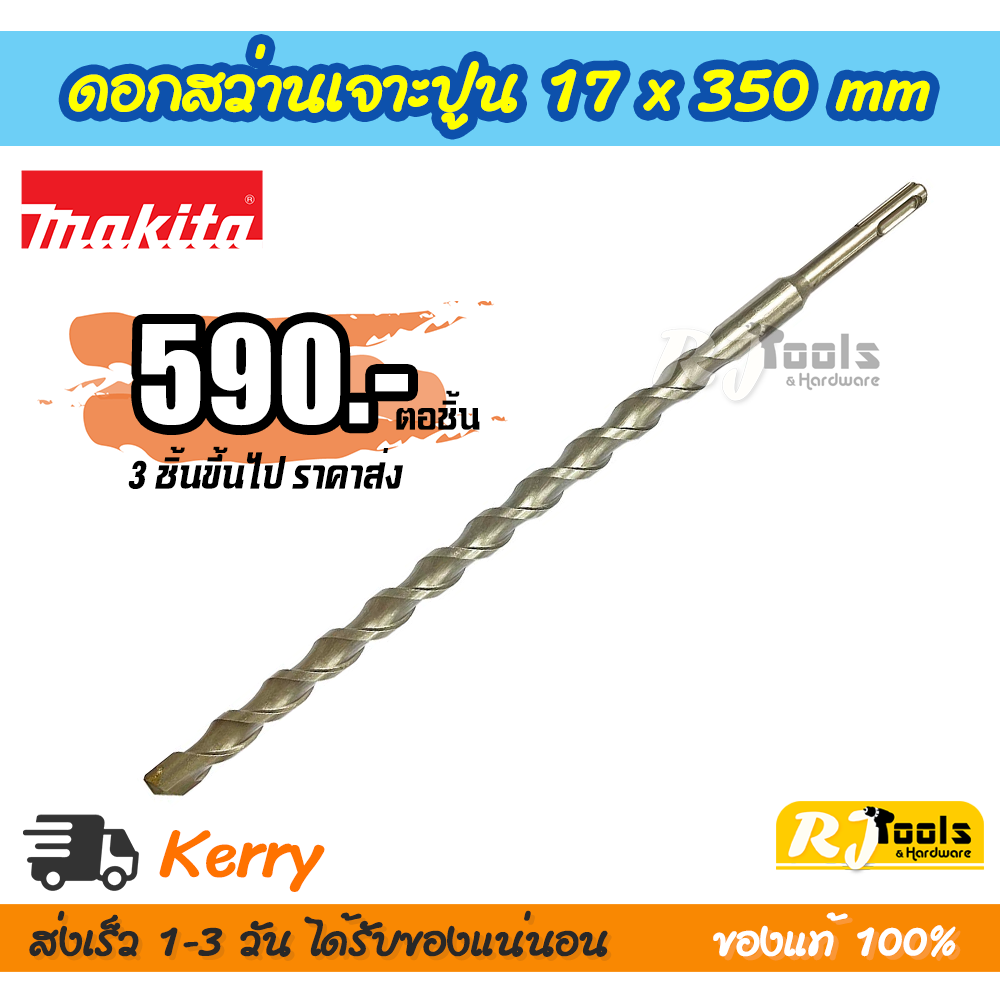 ดอกสว่านเจาะปูน/คอนกรีต SDS-PLUS 17 x 350 mm. Makita รุ่น D-16190