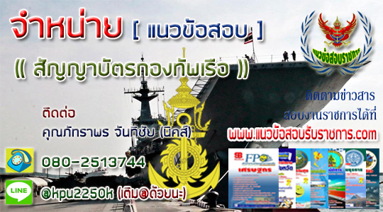 แนวข้อสอบกองทัพเรือ,สัญญาบัตร กองทัพเรือ,จำหน่ายข้อสอบ กองทัพเรือ