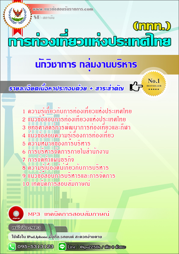 #สรุปแนวข้อสอบ นักวิชาการ กลุ่มงานบริหาร (ททท.)การท่องเที่ยวแห่งประเทศไทย