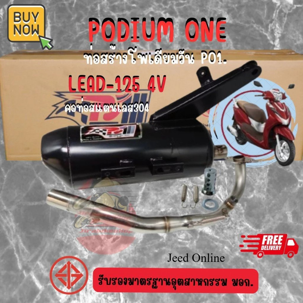 ท่อผ่า โพเดียมวัน Lead 125 4วาวล์ ท่อแต่ง หรีด125 ท่อหลีด125 ผ่าหมก มี ม.อ.ก 2ระบบ ปรับเสียงได้ ท่อ
