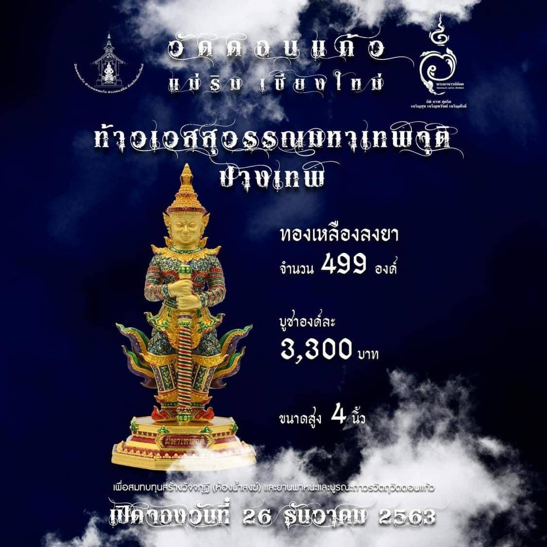 เปิดจอง ท้าวเวสสุวรรณมหาเทพจุติ ปางเทพ วัดดอนแก้ว อ.แม่ริม จ.เชียงใหม่