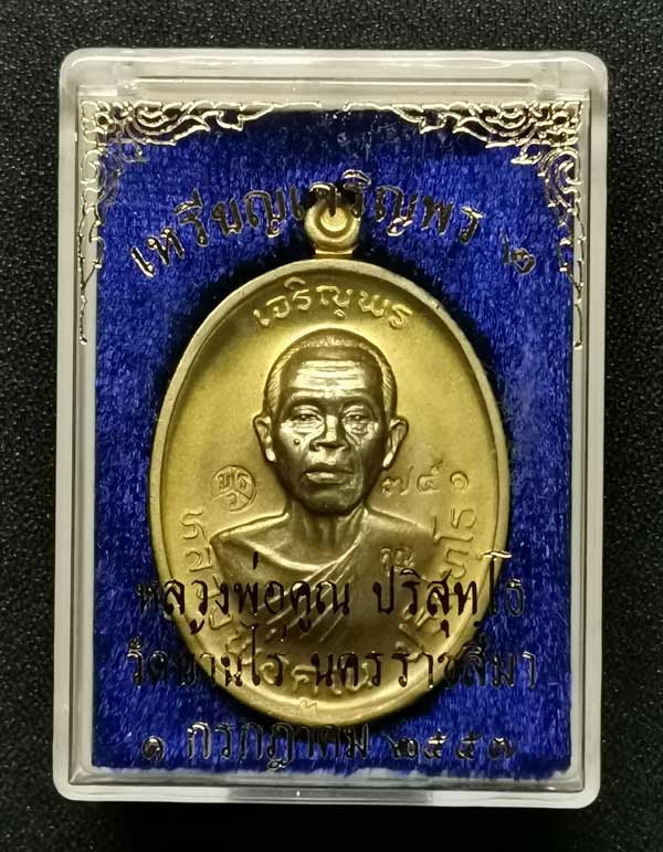 เหรียญเจริญพรบน2 พรหมเทพ หลวงพ่อคูณ วัดบ้านไร่ ปี 2557 เนื้อทองฝาบาตร หมายเลข 751 พร้อมกล่องเดิม