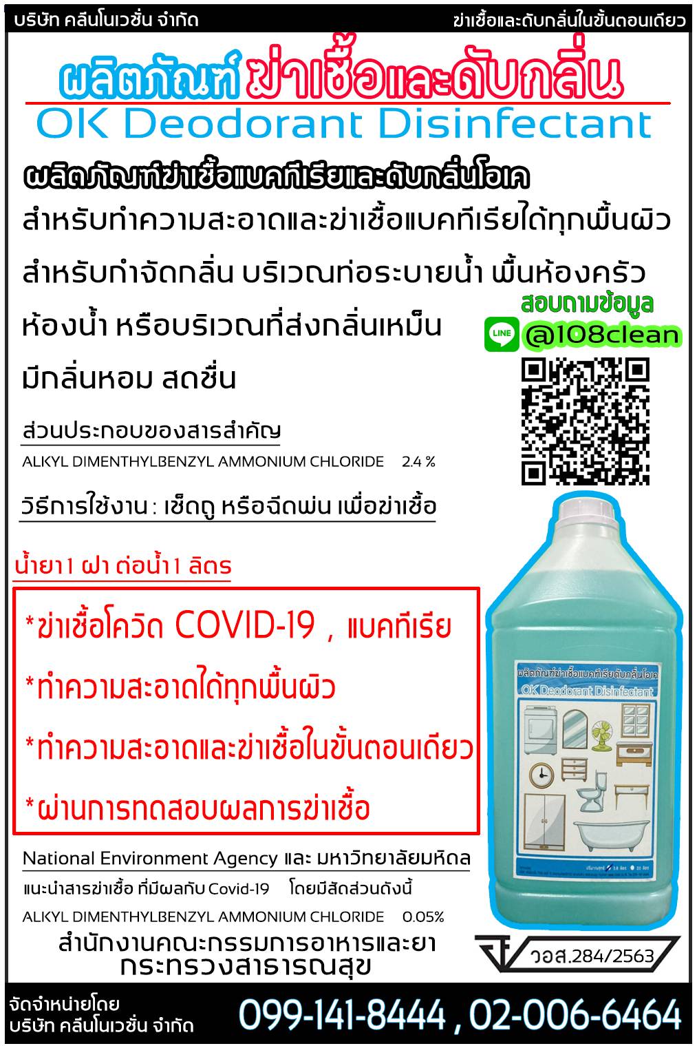 ผลิตภัณฑ์น้ำยาดับกลิ่น ฆ่าเชื้อโควิด COVID-19 ยี่ห้อโอเค