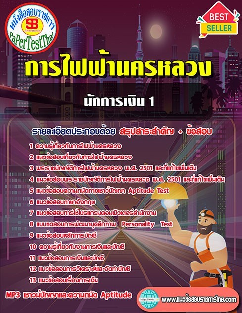 สรุปแนวข้อสอบ นักการเงิน 1 กฟน. การไฟฟ้านครหลวง