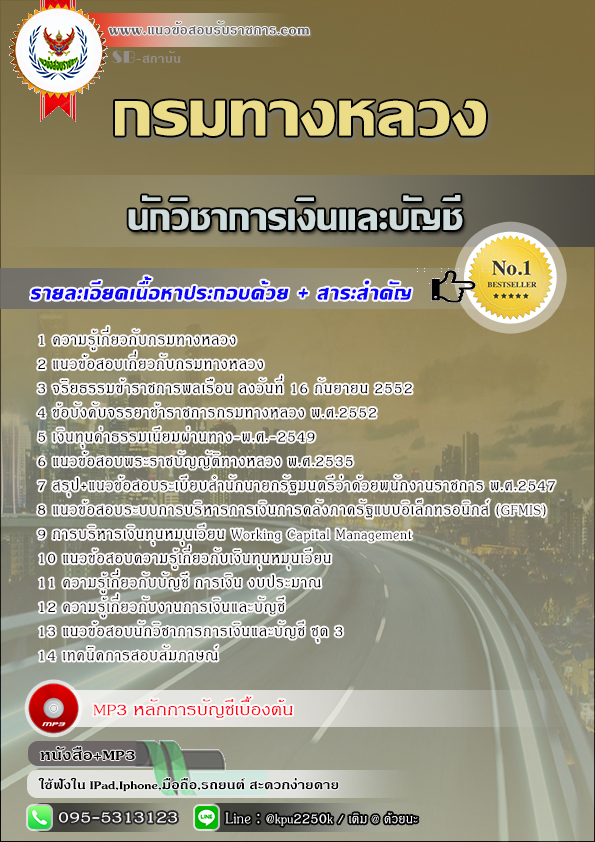 สรุปแนวข้อสอบ นักวิชาการเงินและบัญชี กรมทางหลวง