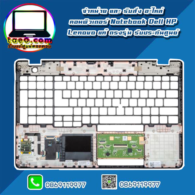 Palmrest Touchpad โน๊ตบุ๊ค Dell Latitude 5501 ฝาบน พร้อมทัชแพด Dell Latitude 5501 แท้ ตรงรุ่น ตรงสเปค รับประกันศูนย์ Dell Thailand ราคา พิเศษ