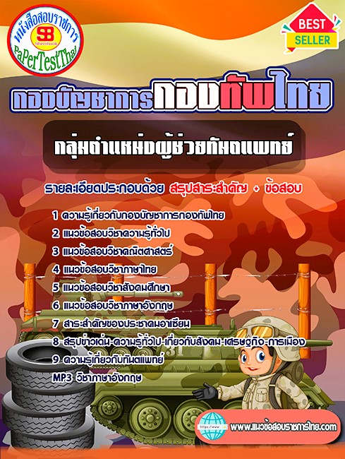 แนวข้อสอบ กลุ่มตำแหน่งผู้ช่วยทันตแพทย์ กองบัญชาการกองทัพไทย แนวข้อสอบ กลุ่มตำแหน่งผู้ช่วยทันตแพทย์ กองบัญชาการกองทัพไทย