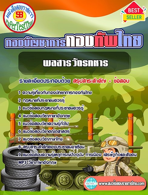 แนวข้อสอบ พลสารวัตรทหาร กองบัญชาการกองทัพไทย