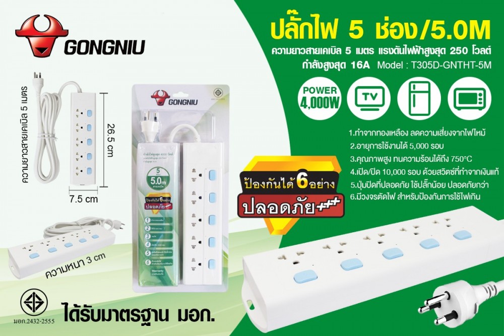 ปลั๊กไฟ 5 ช่อง 5สวิทช์ สายยาว 5M T305D-GNTHT-5M 4000W 16A
