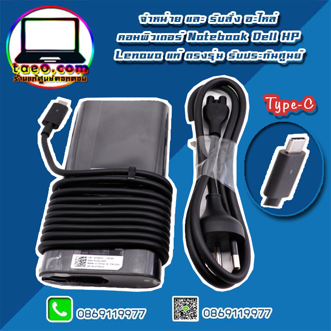 Adapter Dell Latitude 5280 5480 5580 90W USB-C สายชาร์จ โน๊ตบุ๊ค เดลล์ Latitude 5280 5480 5580 แท้ ตรงรุ่น ตรงสเปค รับประกันศูนย์ Dell Thailand ราคา พิเศษ