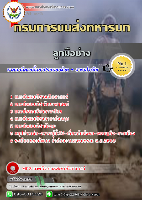 #แนวข้อสอบ ลูกมือช่าง กรมการขนส่งทหารบก