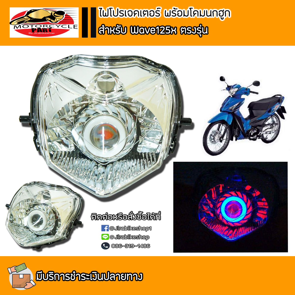 ไฟโปรเจคเตอร์ พร้อมโคมนกฮูก สำหรับ Wave125x