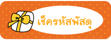 เช็ครหัสพัสดุ ร้านซุป’ตาร์เดรส