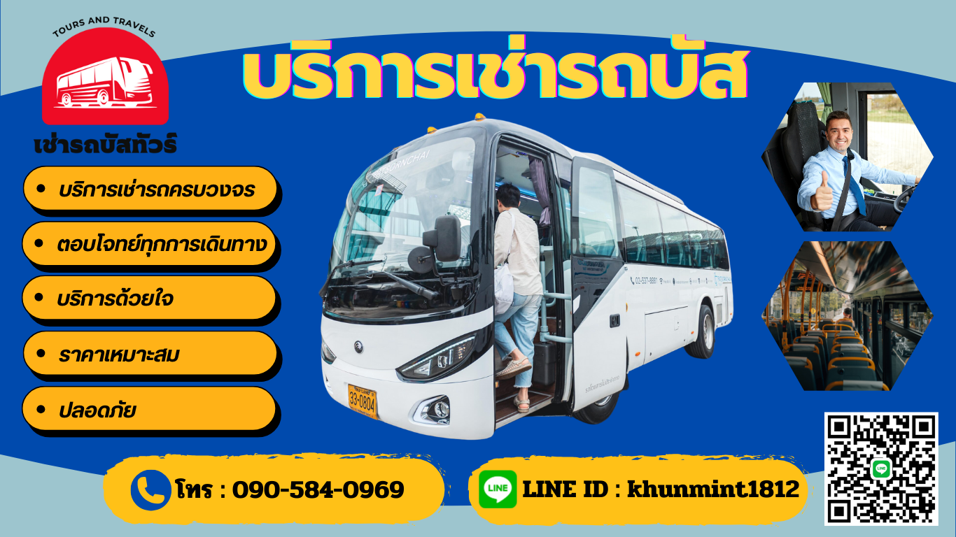 เช่ารถทัวร์ เช่ารถบัส เช่ารถตู้ เช่ารถ VIP ติดต่อจองรถ โทร. 080-309-9670