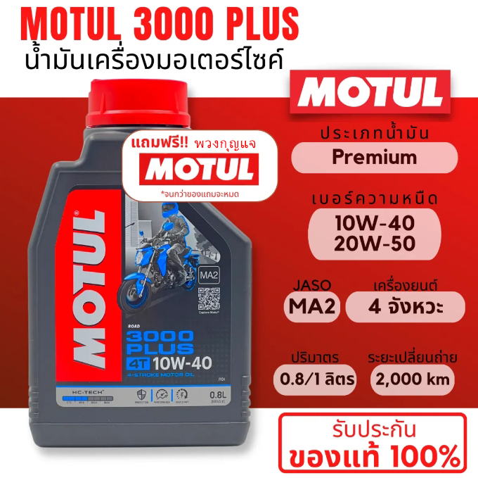 น้ำมันเครื่อง MOTUL 3000 PLUS 10W-40 ขนาด 1 ลิตร