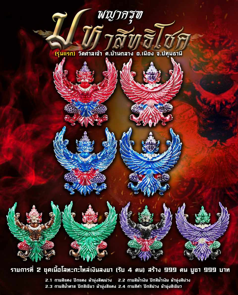 เปิดจอง พญาครุฑ รุ่นมหาสิทธิโชค (รุ่นแรก) วัดศาลเจ้า อ.เมือง จ.ปทุมธานี