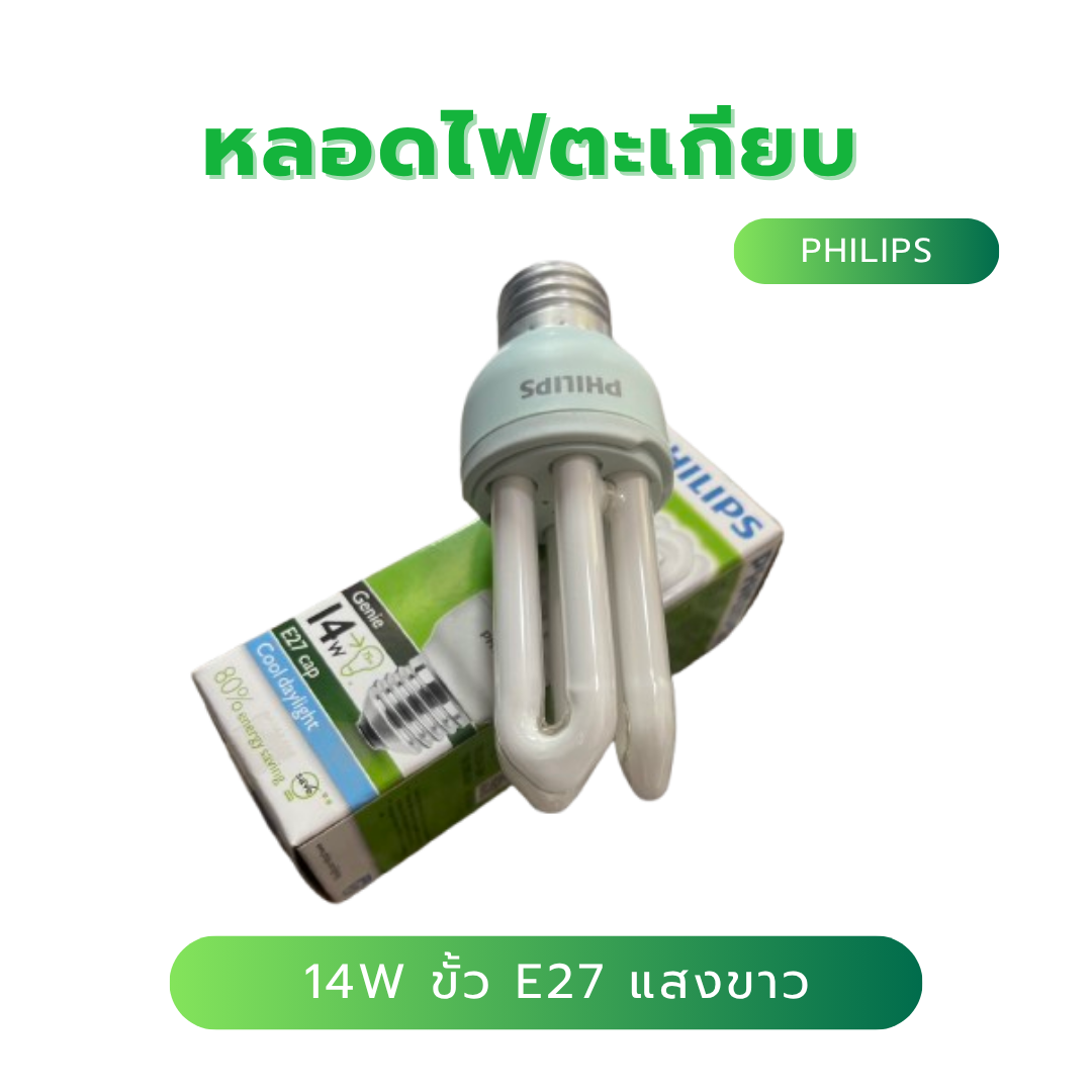 หลอดไฟตะเกียบ Philips Genie 14วัตต์ ขั้วเกลียว E27