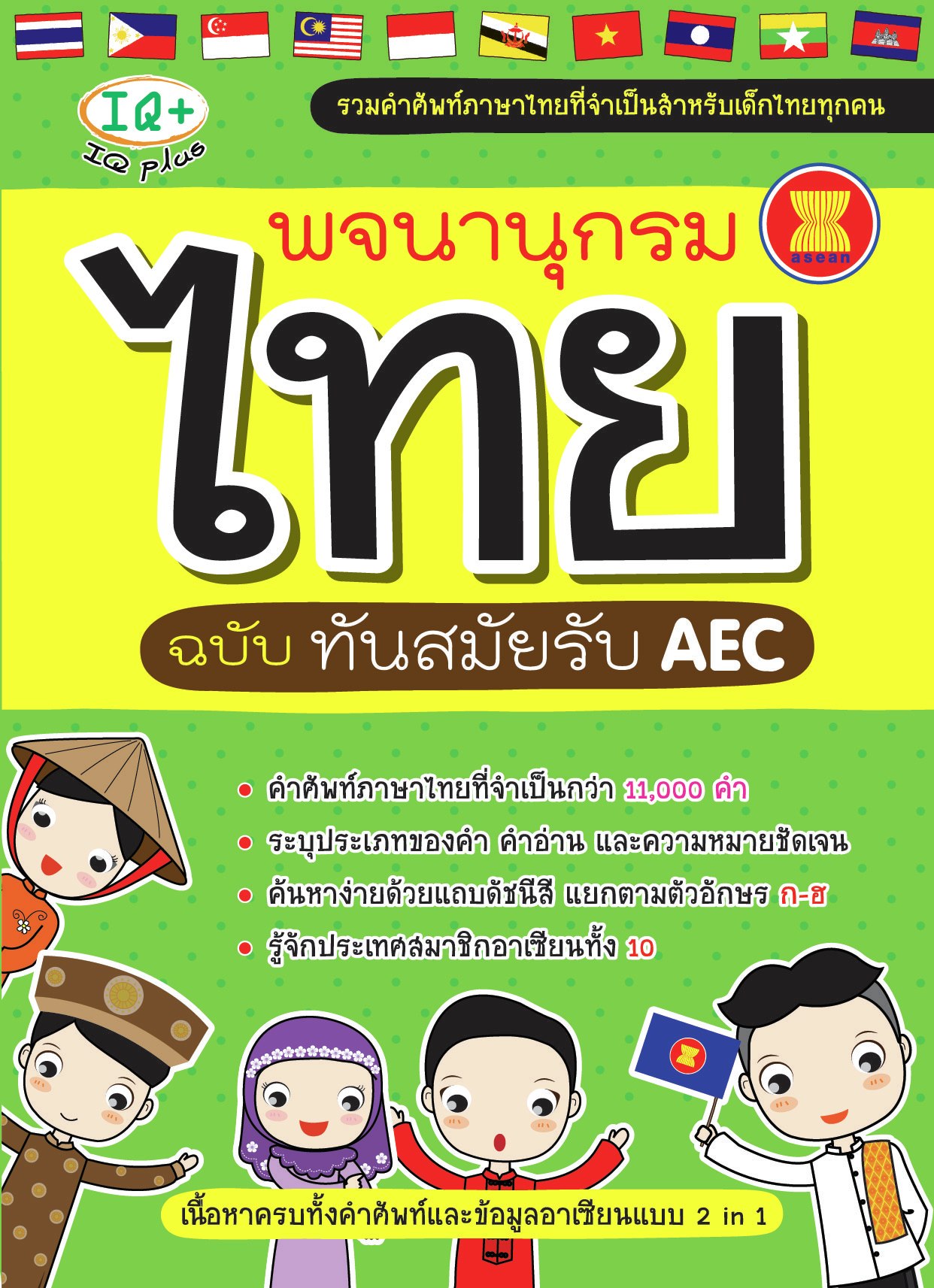 พจนานุกรมไทย ฉบับทันสมัยรับ AEC