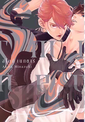 SMOKY NECTAR (เล่มเดียวจบ)