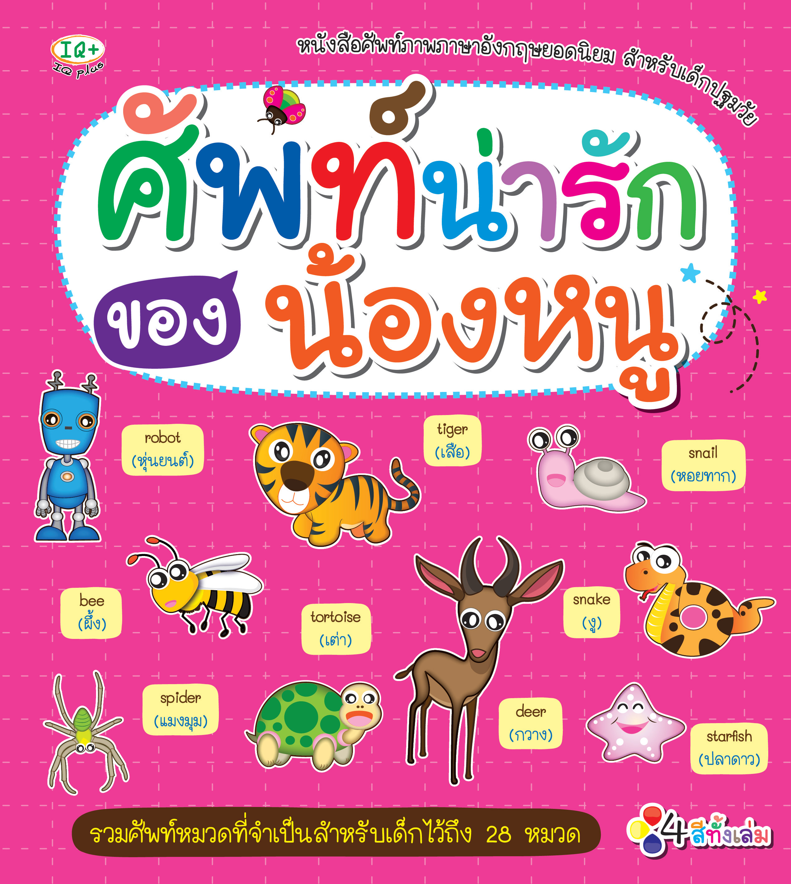 ศัพท์น่ารักของน้องหนู
