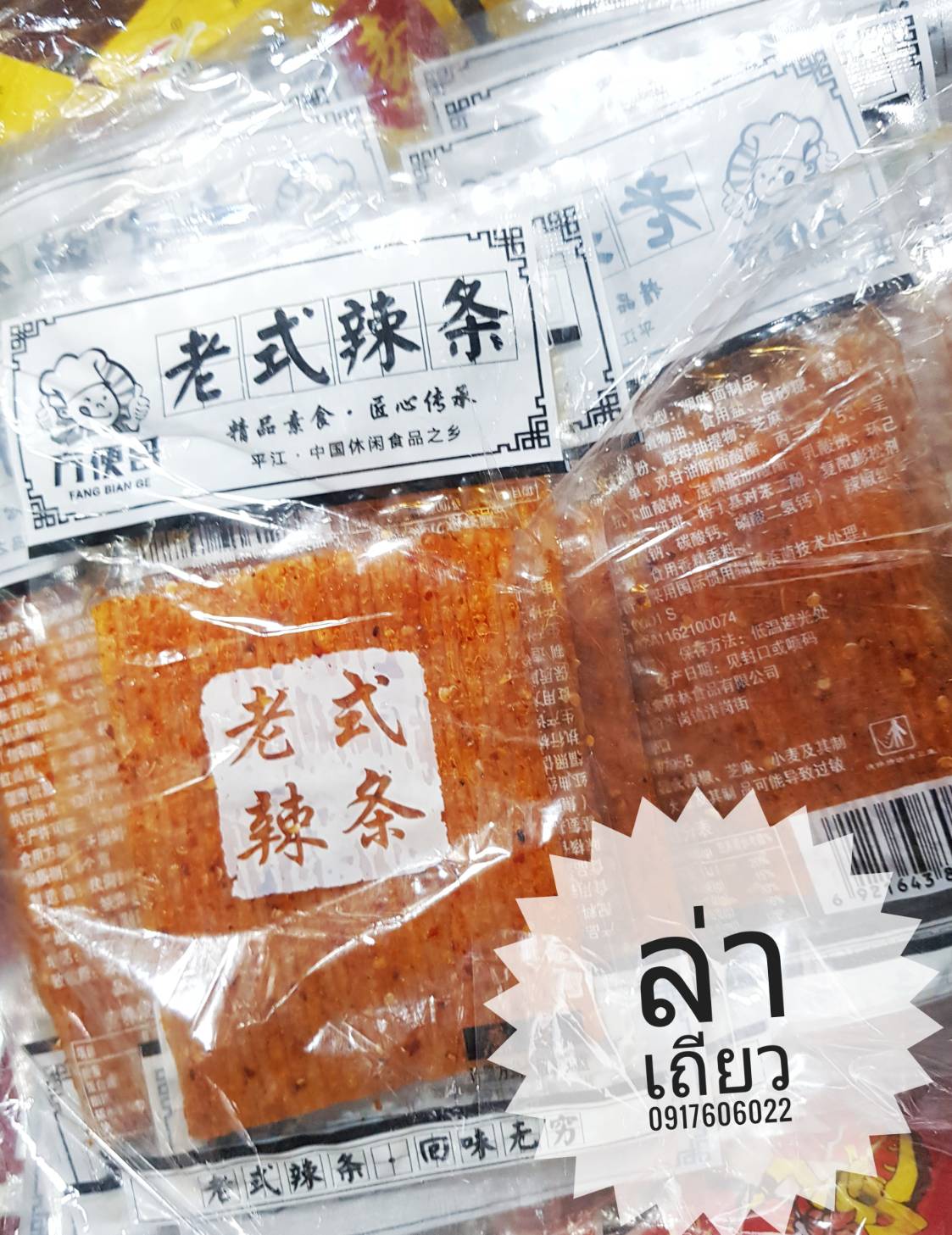 老式辣条 方便哥 ล่าเถียว ล่าเถียวแผ่น ล่าเถียว ขนมล่าเถียว ขนมเต้าหู้ปรุงรส ล่าเถียวแผ่นบาง ล่าเถียวแผ่น ล่าเถียวแบบแผ่น ล่าเถียวแท่งใหญ่ ล่าเถียวแท่ง ของกินเล่นจีน ขนมอร่อย ของกินเล่นคนจีน ขนมจากจีน ขนมเสฉวน