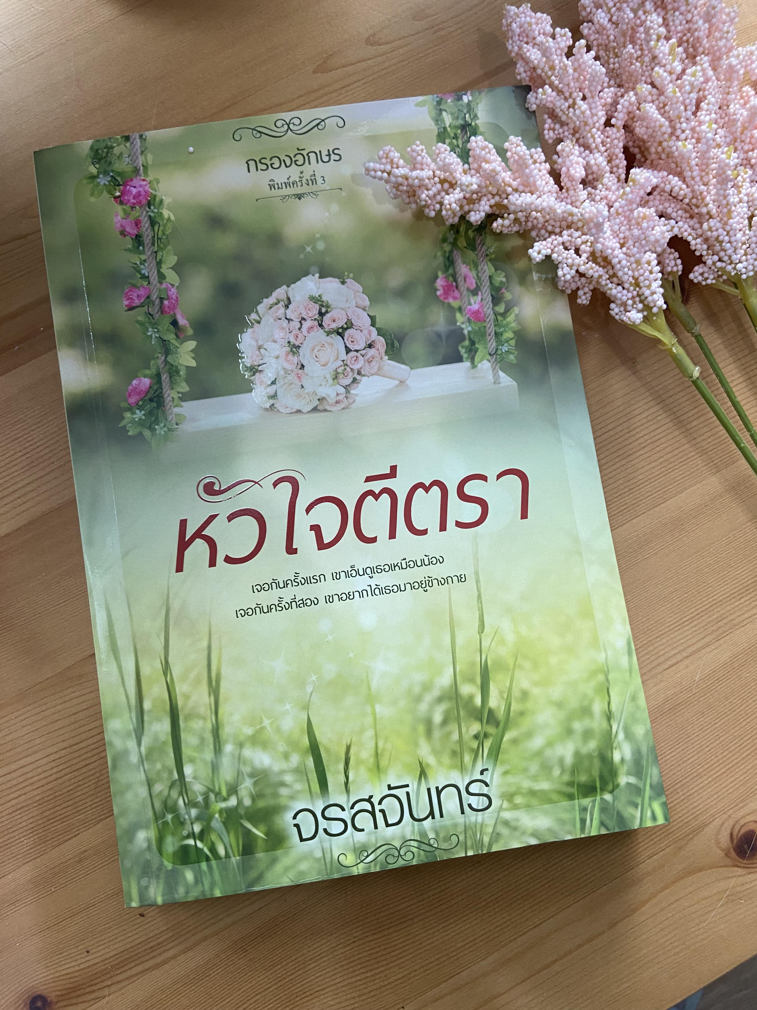 ซีรีส์หวาน ซ่าน ซึ้ง : หัวใจตีตรา