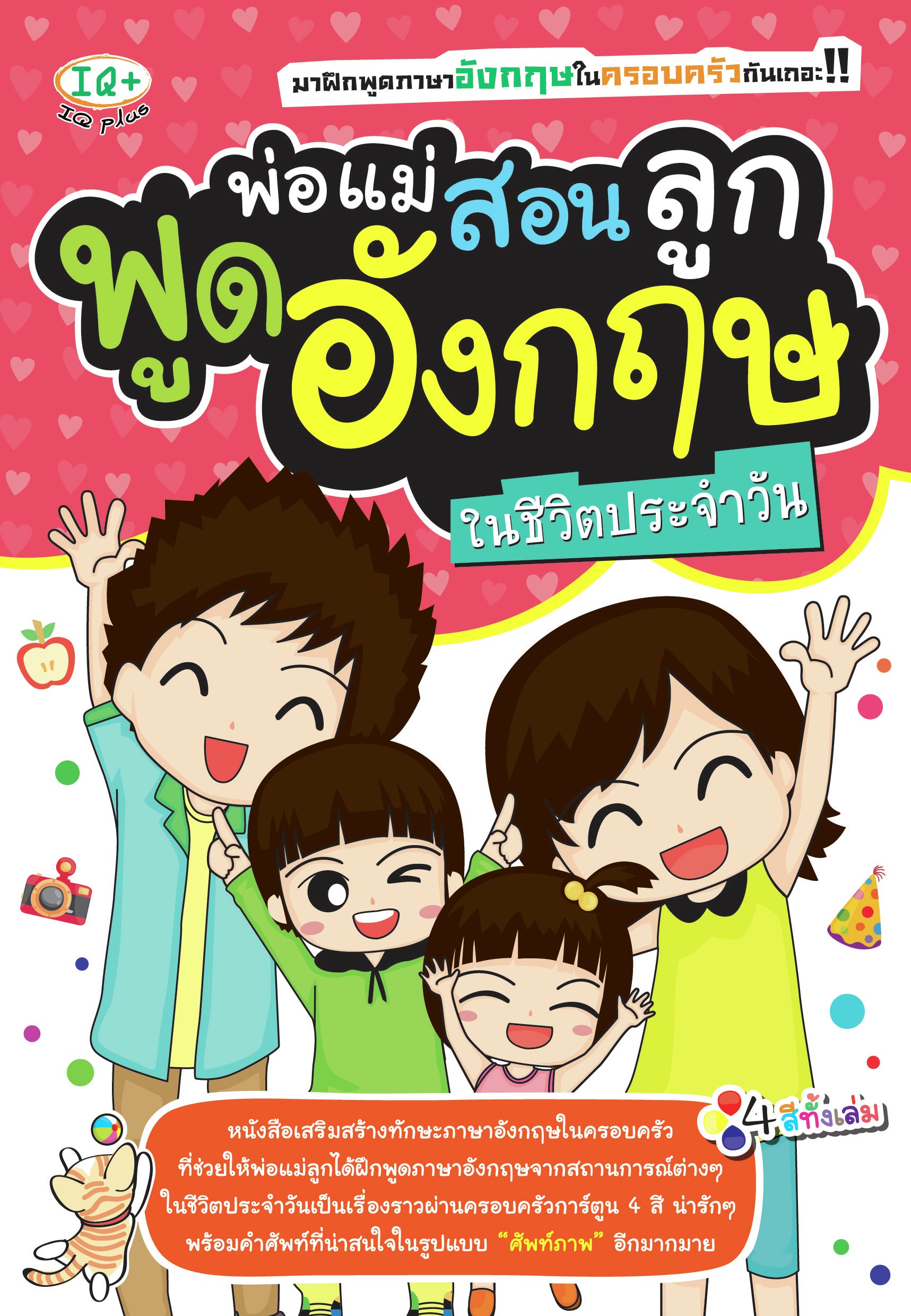 พ่อแม่สอนลูกพูดอังกฤษในชีวิตประจำวัน
