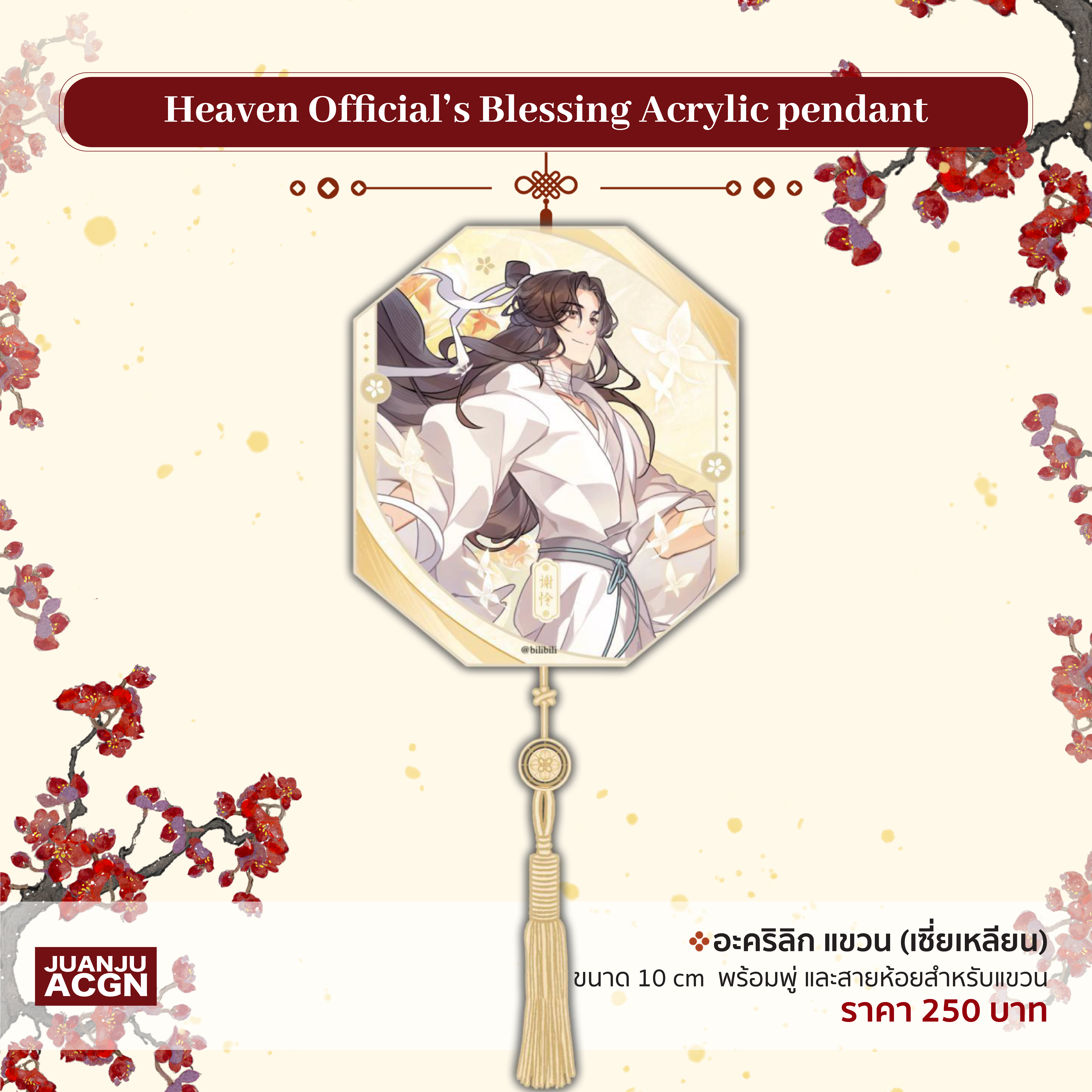 (สินค้าฝากขาย) TGCF อะคริลิกแขวน เซี่ยเหลียน