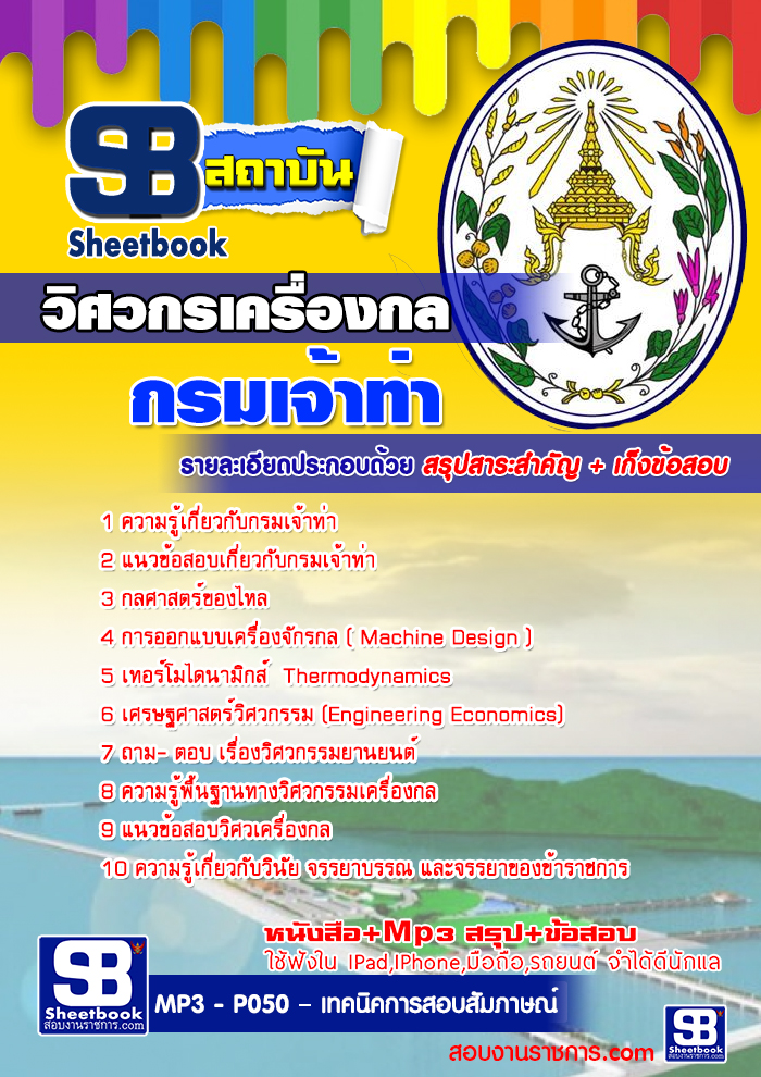 #เก็งแนวข้อสอบวิศวกรเครื่องกล กรมเจ้าท่า