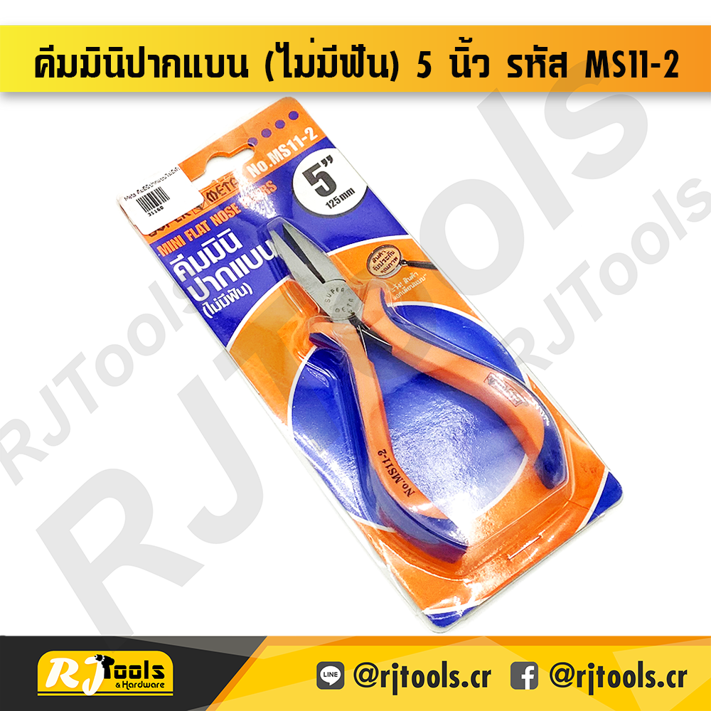 META คีมมินิปากแบน (ไม่มีฟัน) ขนาด 5 นิ้ว