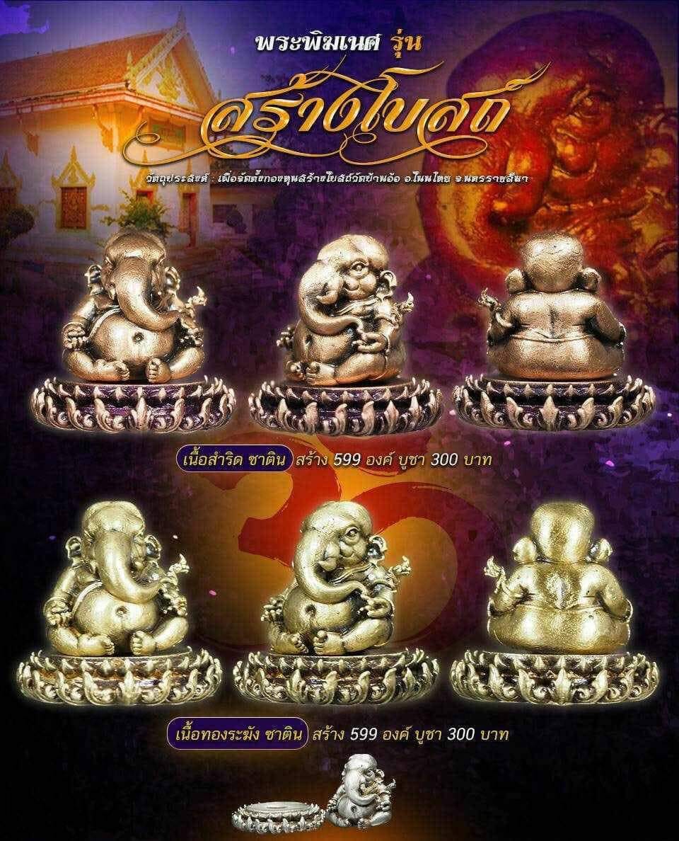 เปิดจอง พระพิฆเนศ รุ่น สร้างโบสถ์ วัดบ้านอ้อ อ.โนนไทย จ.นคราชชสีมา