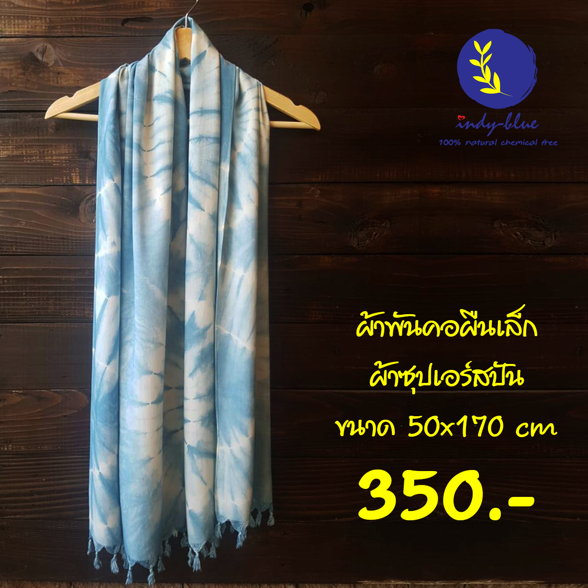 ผ้าพันคอผืนเล็ก มัดย้อมสีธรรมชาติ