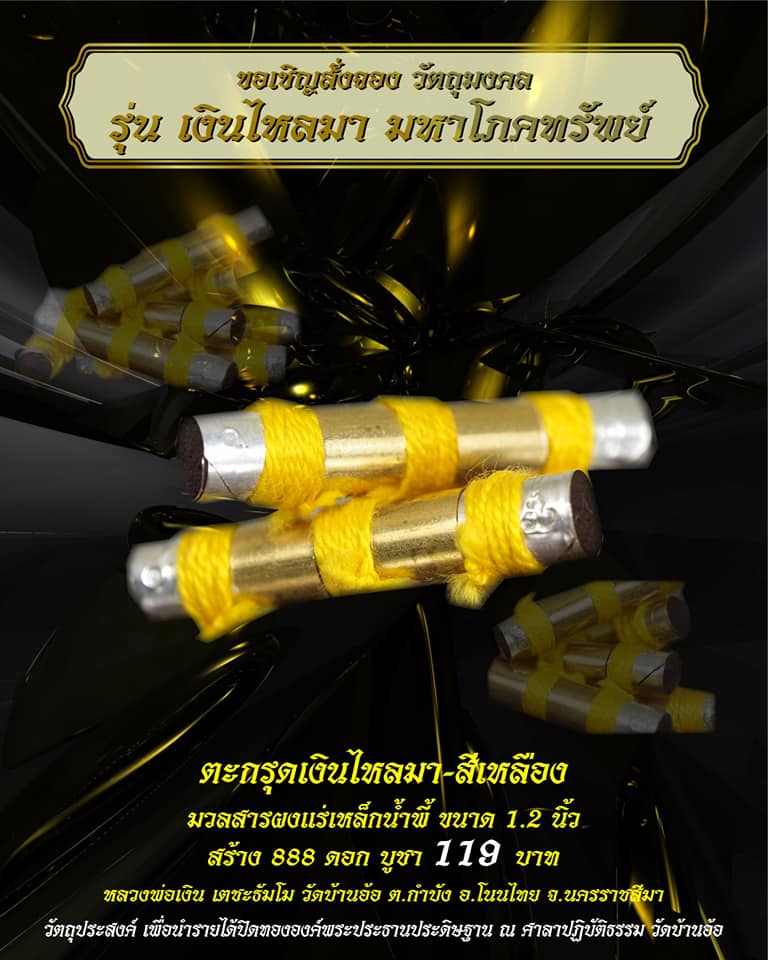 เปิดจอง ตะกรุดเงินไหลมา มหาโภคทรัพย์ วัดบ้านอ้อ อ.โนนไทย จ.นครราชสีมา