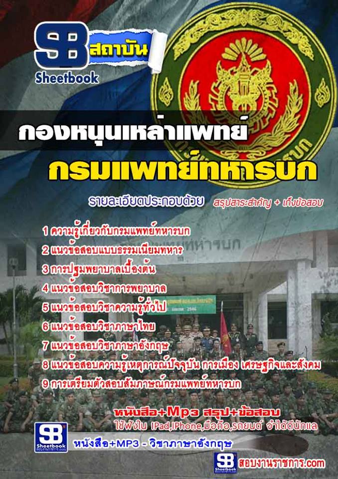#สรุป# แนวข้อสอบกองหนุนเหล่าแพทย์ กรมแพทย์ทหารบก