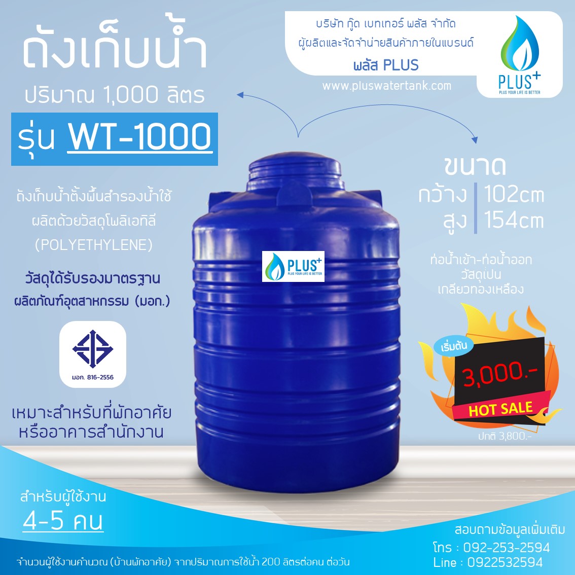ถังเก็บน้ำ ขนาด 1000 ลิตร ชนิดตั้งพื้น PLUS