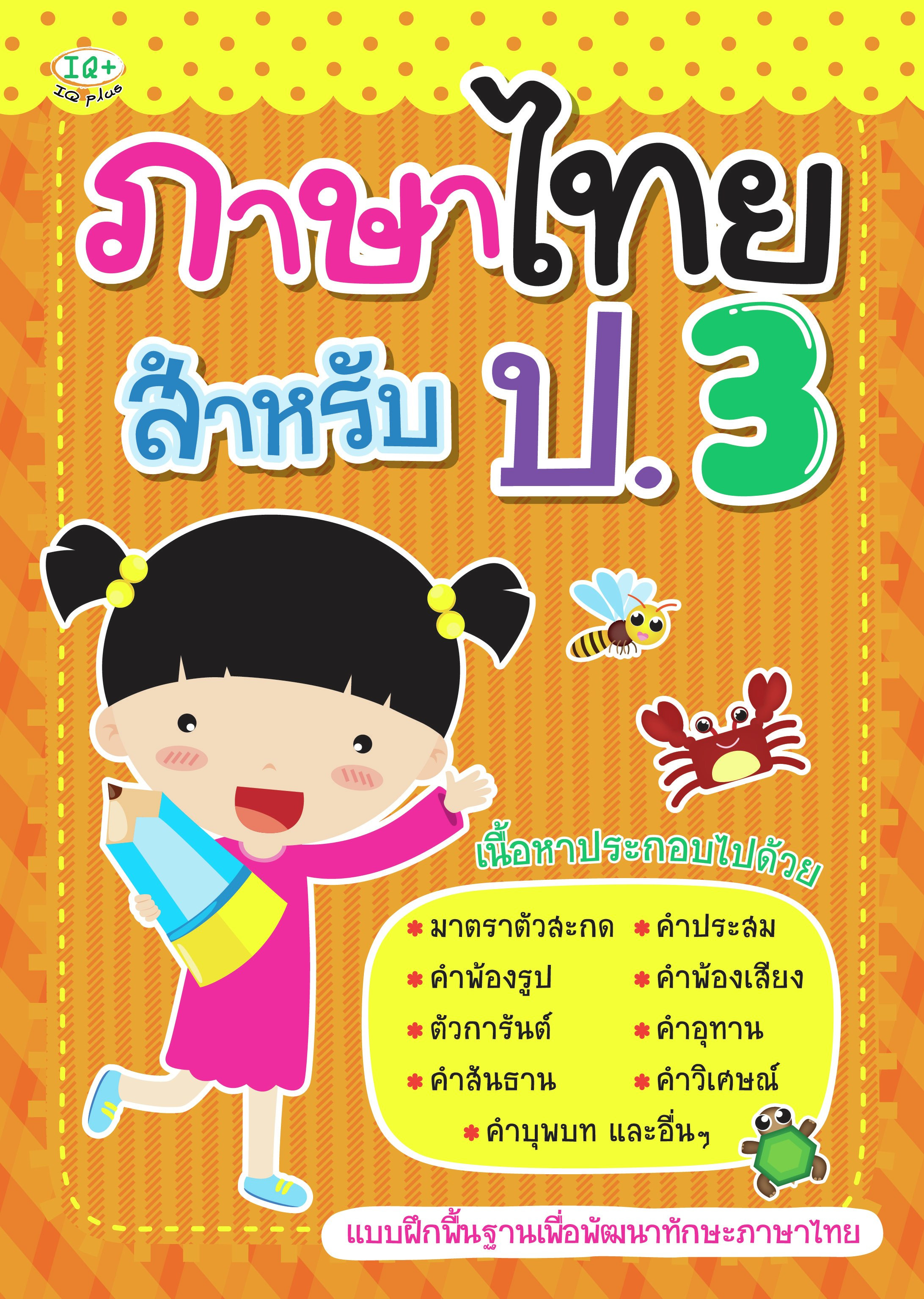 ภาษาไทย สำหรับ ป.3