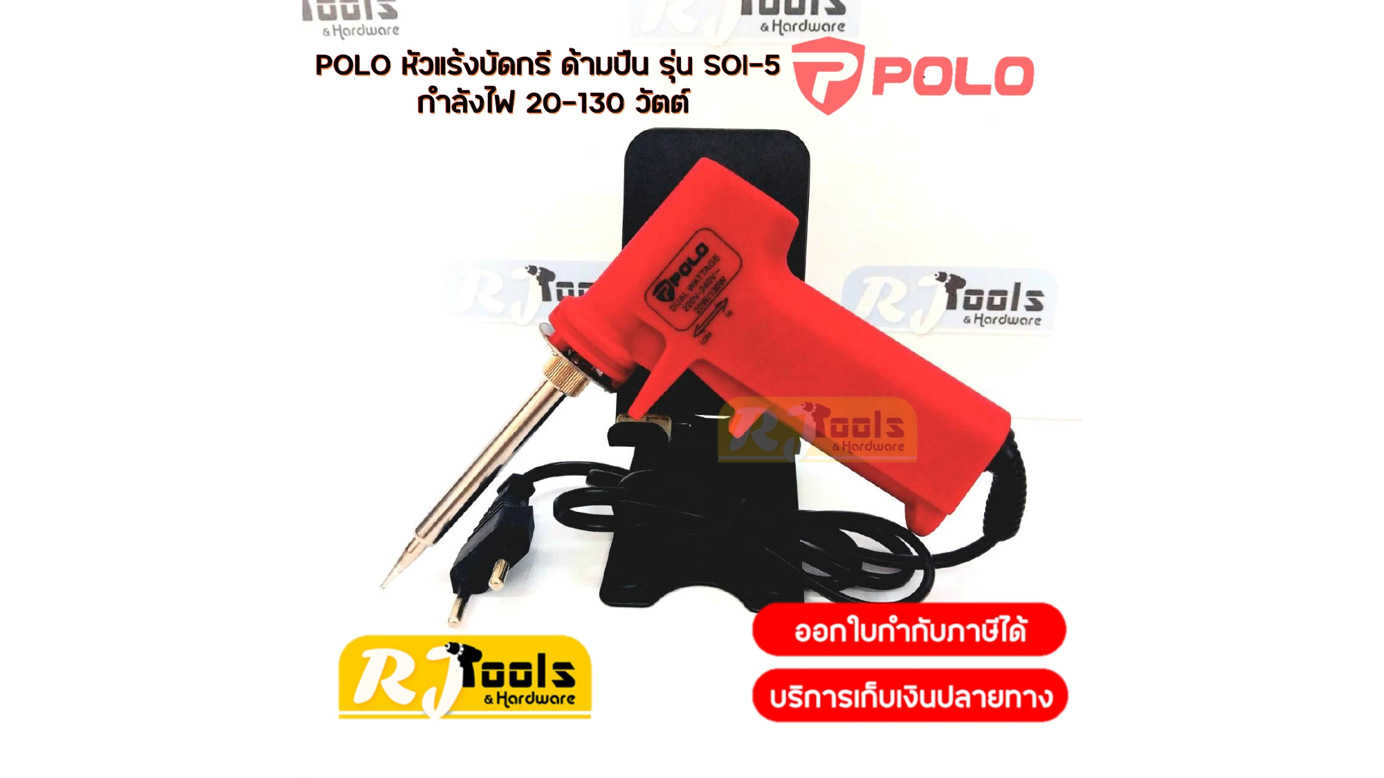 POLO หัวแร้งบัดกรี ด้ามปืน รุ่น SOI-5 กำลังไฟ 20-130 วัตต์
